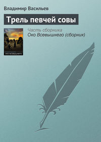 Трель певчей совы, аудиокнига Владимира Васильева. ISDN127838