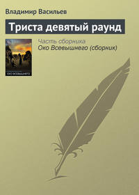 Триста девятый раунд, audiobook Владимира Васильева. ISDN127839