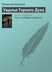 Ущелье Горного Духа, аудиокнига Владимира Васильева. ISDN127841