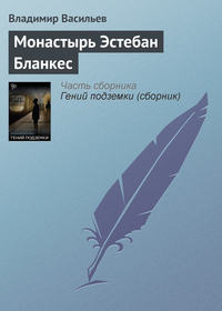 Монастырь Эстебан Бланкес, аудиокнига Владимира Васильева. ISDN127851