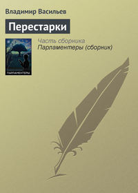 Перестарки, audiobook Владимира Васильева. ISDN127852