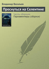 Проснуться на Селентине, аудиокнига Владимира Васильева. ISDN127855