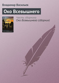 Око Всевышнего, аудиокнига Владимира Васильева. ISDN127856