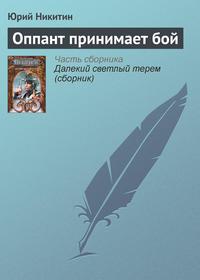 Оппант принимает бой, audiobook Юрия Никитина. ISDN127869