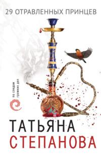 29 отравленных принцев, audiobook Татьяны Степановой. ISDN127876