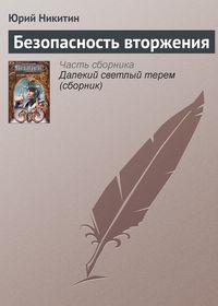 Безопасность вторжения, książka audio Юрия Никитина. ISDN127884