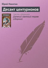 Десант центурионов, książka audio Юрия Никитина. ISDN127891