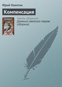 Компенсация, książka audio Юрия Никитина. ISDN127913