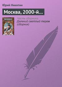 Москва, 2000-й…, książka audio Юрия Никитина. ISDN127919