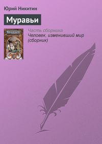 Муравьи, audiobook Юрия Никитина. ISDN127920