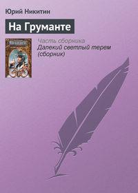 На Груманте, audiobook Юрия Никитина. ISDN127921
