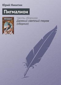 Пигмалион, książka audio Юрия Никитина. ISDN127924