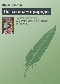 По законам природы, audiobook Юрия Никитина. ISDN127926