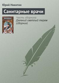 Санитарные врачи, audiobook Юрия Никитина. ISDN127928