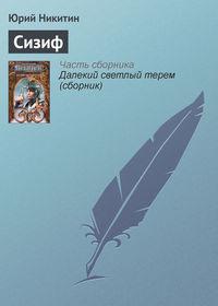 Сизиф, audiobook Юрия Никитина. ISDN127930