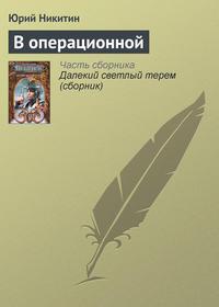 В операционной, audiobook Юрия Никитина. ISDN127939