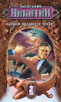Чародей звездолета «Агуди», książka audio Юрия Никитина. ISDN127952