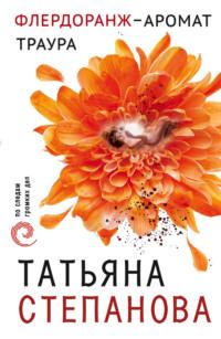 Флердоранж – аромат траура, audiobook Татьяны Степановой. ISDN128042