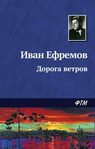 Дорога ветров, książka audio Ивана Ефремова. ISDN128088
