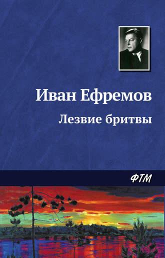 Лезвие бритвы, książka audio Ивана Ефремова. ISDN128089