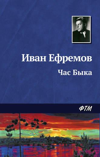 Час Быка, audiobook Ивана Ефремова. ISDN128090
