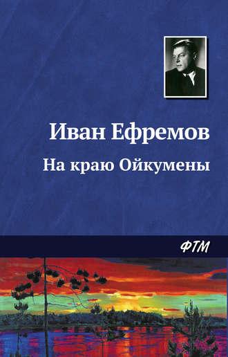 На краю Ойкумены, audiobook Ивана Ефремова. ISDN128091