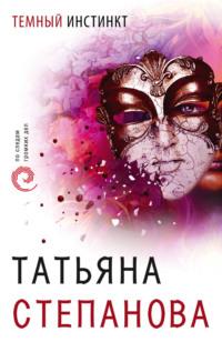 Темный инстинкт, audiobook Татьяны Степановой. ISDN128097