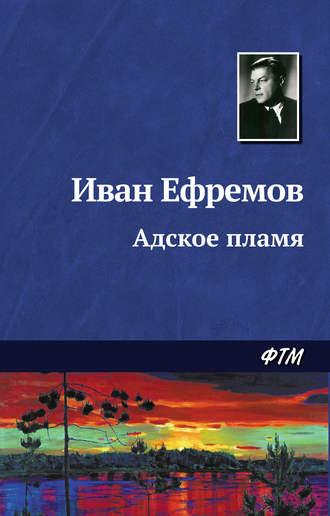 Адское пламя, audiobook Ивана Ефремова. ISDN128100