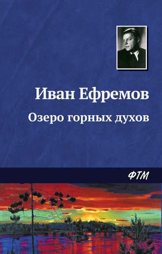 Озеро горных духов, książka audio Ивана Ефремова. ISDN128106