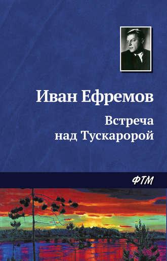 Встреча над Тускаророй, Hörbuch Ивана Ефремова. ISDN128107