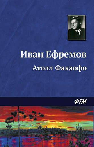 Атолл Факаофо, książka audio Ивана Ефремова. ISDN128111