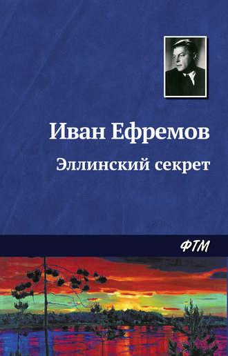 Эллинский секрет, audiobook Ивана Ефремова. ISDN128124