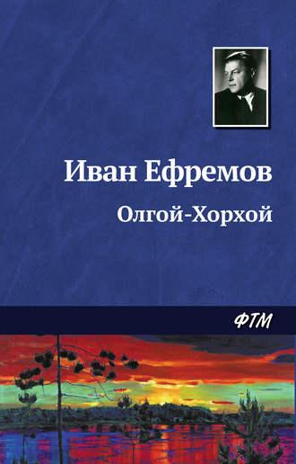 Олгой-Хорхой, książka audio Ивана Ефремова. ISDN128125