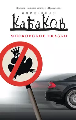 Московские сказки (сборник) - Александр Кабаков