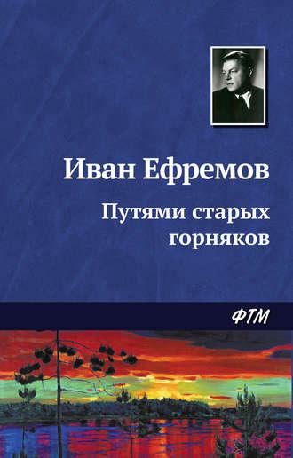 Путями старых горняков, książka audio Ивана Ефремова. ISDN128128