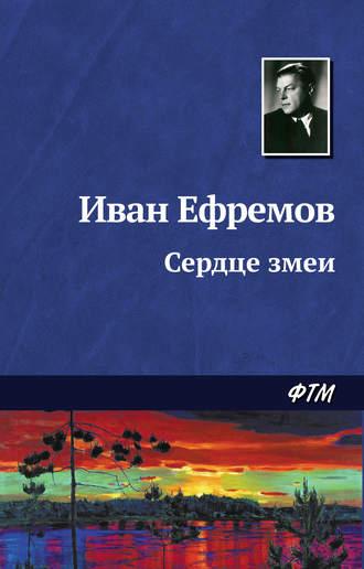 Сердце Змеи, Hörbuch Ивана Ефремова. ISDN128131