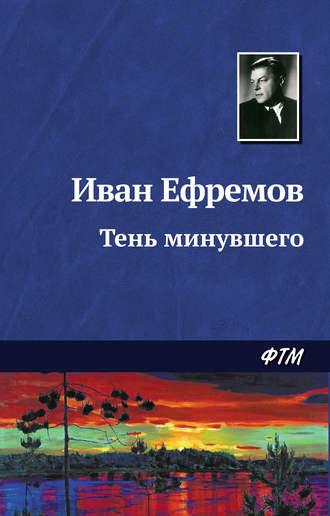 Тень минувшего, Hörbuch Ивана Ефремова. ISDN128132
