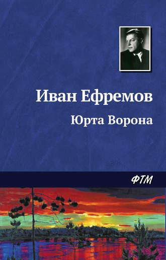 Юрта Ворона, książka audio Ивана Ефремова. ISDN128133