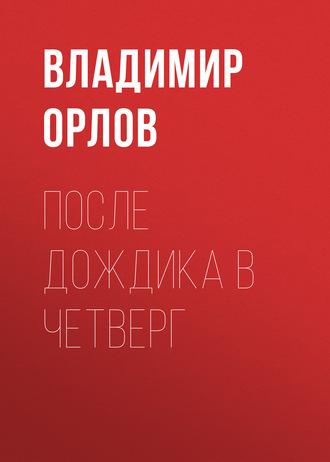 После дождика в четверг, książka audio Владимира Орлова. ISDN128214