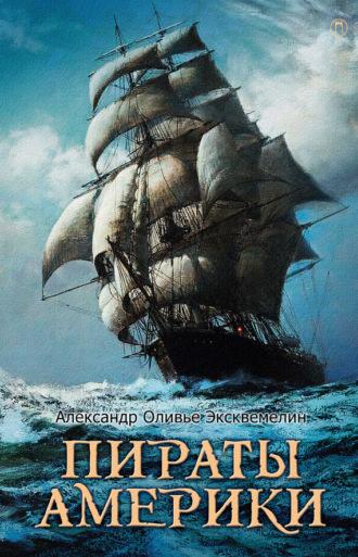 Пираты Америки, książka audio Александра Оливье Эксквемелина. ISDN128223
