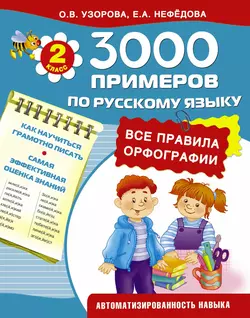 3000 примеров по русскому языку. Все правила орфографии. 2-й класс - Ольга Узорова