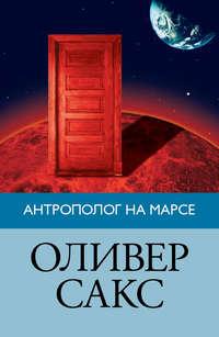 Антрополог на Марсе, książka audio Оливера Сакса. ISDN12842505