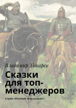 Сказки для топ-менеджеров. Серия «Русский менеджмент» - Владимир Токарев