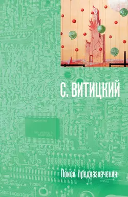 Поиск предназначения, или Двадцать седьмая теорема этики - С. Витицкий