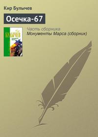 Осечка-67, audiobook Кира Булычева. ISDN128490