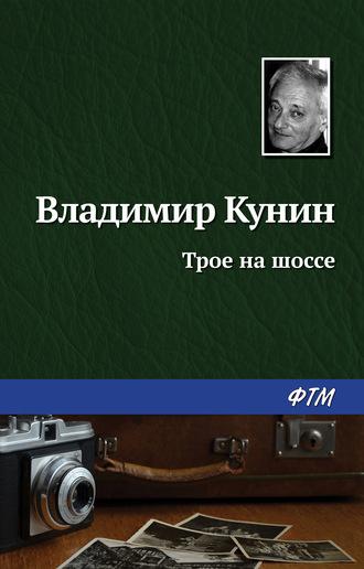 Трое на шоссе, książka audio Владимира Кунина. ISDN128504