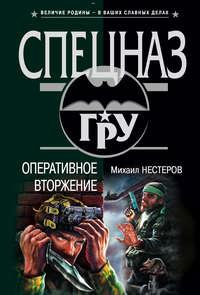 Оперативное вторжение, audiobook Михаила Нестерова. ISDN128656