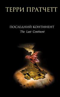 Последний континент, książka audio Терри Пратчетта. ISDN128665