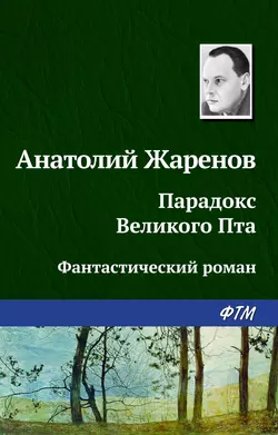 Парадокс великого Пта - Анатолий Жаренов