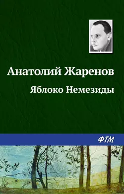 Яблоко Немезиды - Анатолий Жаренов